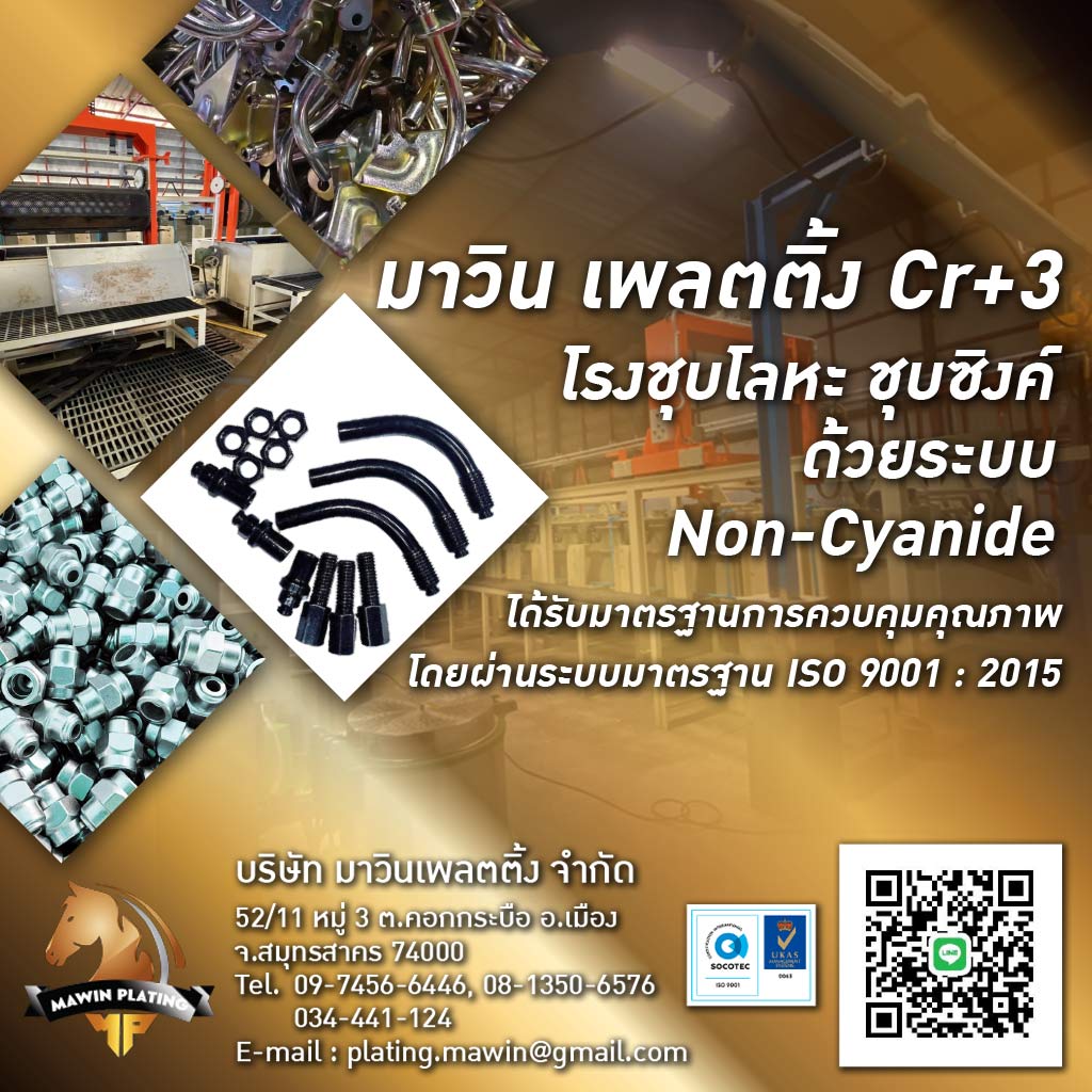 บริการชุบซิงค์ขาว Cr+3